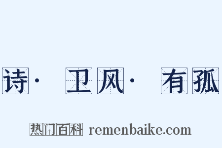 诗·卫风·有孤是什么意思的图片